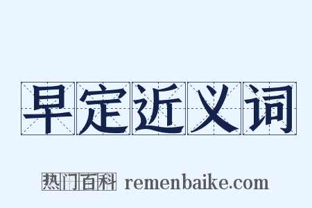 早定近义词是什么意思的图片